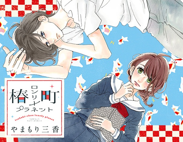 Housekeeping: Thoughts on ReRe Hello, Tsubaki-chou Lonely Planet, and